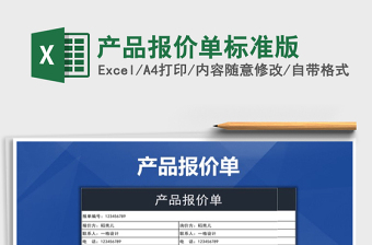 2021年產(chǎn)品報價單標準版