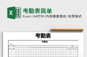 2022年考勤表簡單免費下載