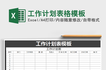 2021年工作計劃表格模板免費下載