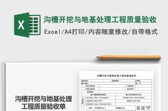 2021年溝槽開挖與地基處理工程質(zhì)量驗(yàn)收