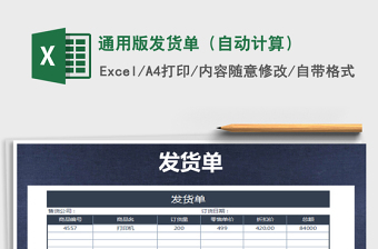 2021年通用版發(fā)貨單（自動計(jì)算）免費(fèi)下載
