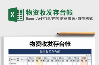 2021年物資收發(fā)存臺(tái)帳