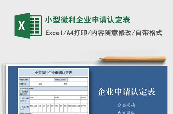 2021年小型微利企業(yè)申請(qǐng)認(rèn)定表免費(fèi)下載