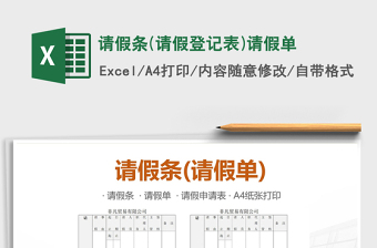 2022年請假條(請假登記表)請假單免費下載