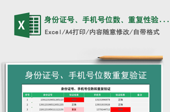 2022年身份證號(hào)、手機(jī)號(hào)位數(shù)、重復(fù)性驗(yàn)證