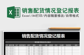 2021年銷售配貨情況登記報(bào)表