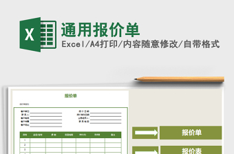 2021年通用報(bào)價(jià)單免費(fèi)下載