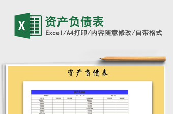 2021年資產(chǎn)負(fù)債表