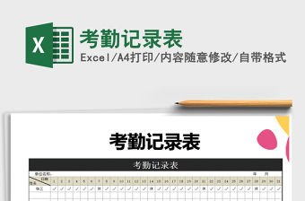 2021年考勤記錄表