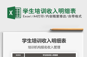 2021年學(xué)生培訓(xùn)收入明細(xì)表