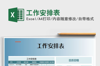 2021年工作安排表