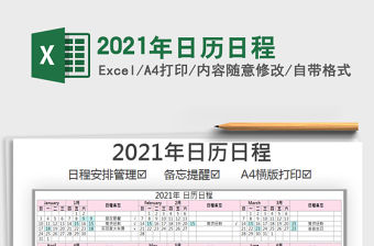 2021年日歷日程