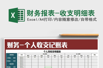 2021年財(cái)務(wù)報(bào)表-收支明細(xì)表免費(fèi)下載