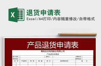 2021年退貨申請表