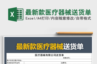 2021年最新款醫(yī)療器械送貨單免費下載