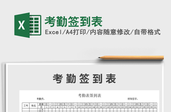 2022年考勤簽到表免費(fèi)下載