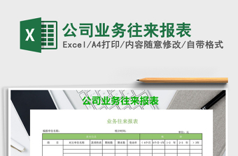 2022年公司業(yè)務往來報表免費下載