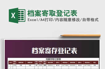 2022年檔案寄取登記表