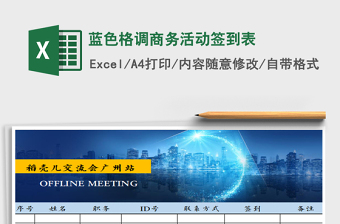 2022年藍色格調(diào)商務(wù)活動簽到表免費下載