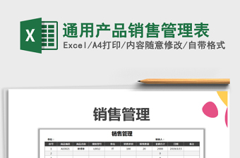 2022年通用產(chǎn)品銷售管理表免費下載