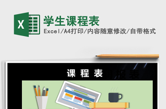 2021年學(xué)生課程表