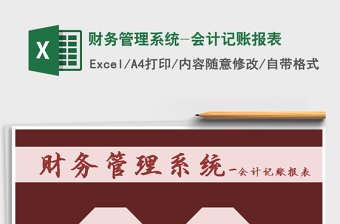 2021年財(cái)務(wù)管理系統(tǒng)-會計(jì)記賬報(bào)表免費(fèi)下載