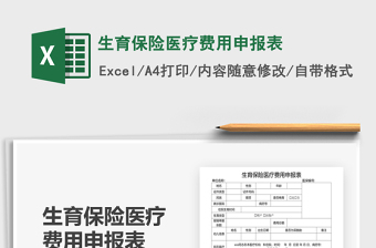 2021年生育保險醫(yī)療費用申報表