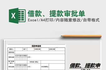 2021年借款、提款審批單