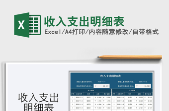 2021年收入支出明細(xì)表