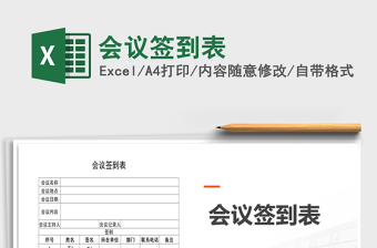2021年會(huì)議簽到表
