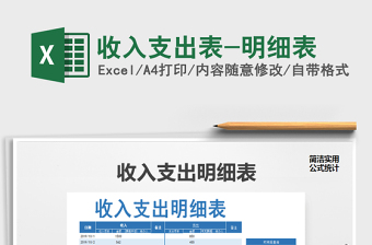 2022excel支出收入明细表