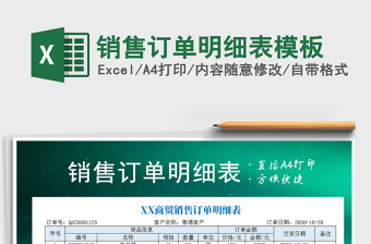 2021年銷售訂單明細(xì)表模板