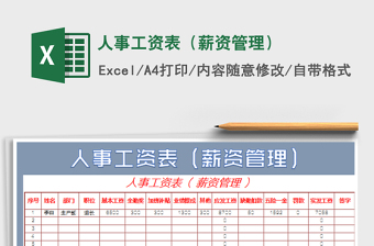 2021年人事工資表（薪資管理）