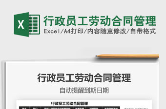 2021年行政員工勞動合同管理