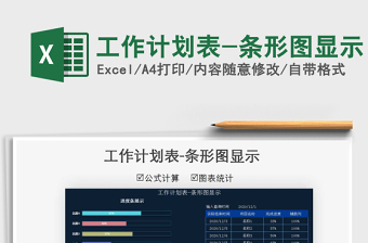 2021年工作計(jì)劃表-條形圖顯示