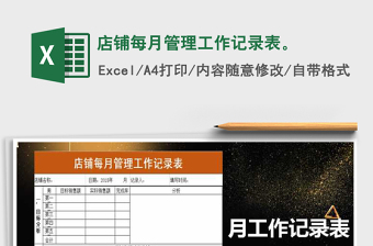 2021年店鋪每月管理工作記錄表。免費下載