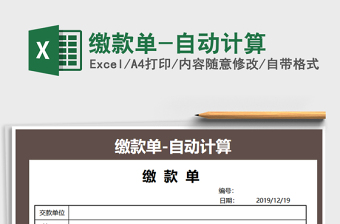 2021年繳款單-自動(dòng)計(jì)算