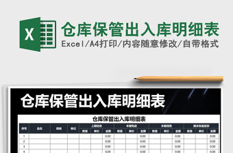 2022年倉庫保管出入庫明細表免費下載