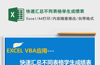 2022年快速匯總不同表格學(xué)生成績表免費下載