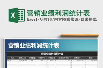 2021年營銷業(yè)績利潤統(tǒng)計表