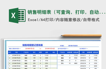 2021年銷售明細表（可查詢，打印，自動）免費下載