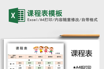 2021年課程表模板