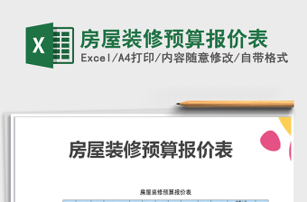 2022年房屋裝修預(yù)算報(bào)價(jià)表免費(fèi)下載