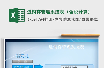 2021年進(jìn)銷存管理系統(tǒng)表（含稅計(jì)算）免費(fèi)下載