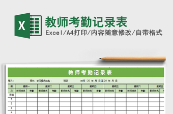 2021年教師考勤記錄表免費下載