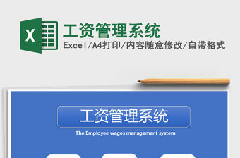 2021年工資管理系統免費下載