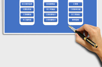 2021年工資管理系統免費下載