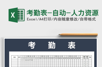 2022年考勤表-自動(dòng)-人力資源免費(fèi)下載