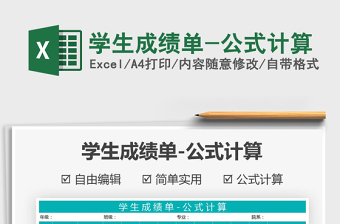 2021年學(xué)生成績單-公式計(jì)算