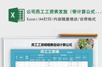 2021年公司員工工資表發放（帶計算公式）免費下載